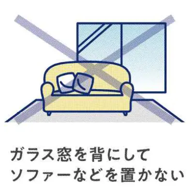 ガラス窓を背にソファーなどを置かない