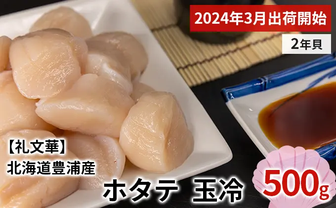豊浦町『【2024年3月出荷開始】ホタテ 北海道 豊浦 噴火湾 礼文華 約500g 帆立 貝柱 2年貝 刺身 生貝柱 玉冷』