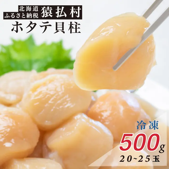 猿払村『北海道猿払産 冷凍ホタテ貝柱 500g(20~25玉)』