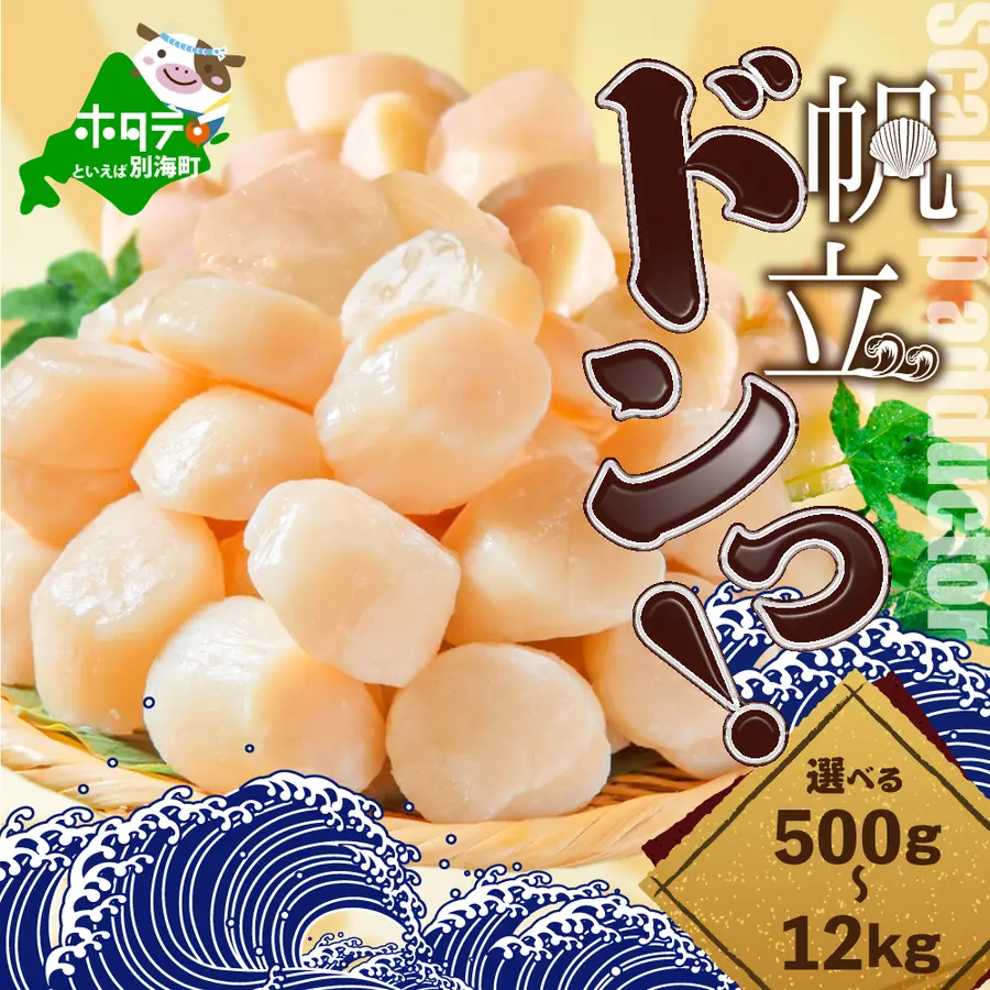 別海町『【緊急支援品】【訳あり】高評価★4.77 不揃い でも 旨粒 ホタテ 500g または 1kg 冷凍 ほたて 貝柱』