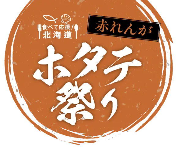【3日間限定イベント】食べて応援！北海道 赤れんがホタテ祭り