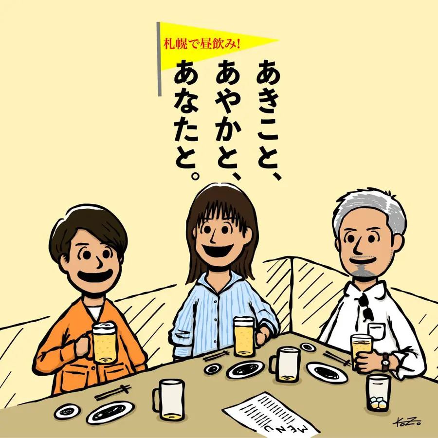 ポッドキャスト番組「札幌で昼飲み！あきこと、あやかと、あなたと。」