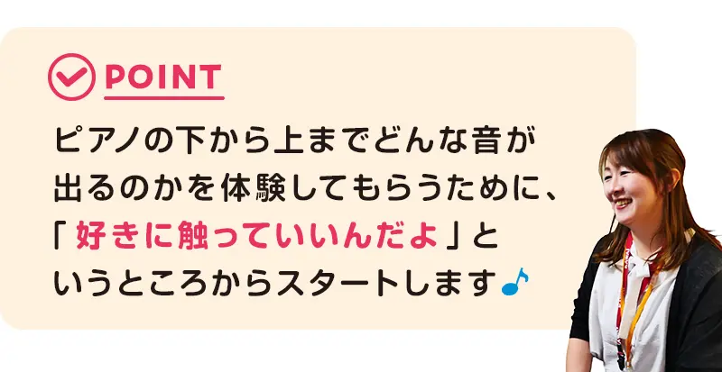 ピアノの下から上までどんな音が出るのかを体験してもらうために好きに触っていいんだよというところからスタートします