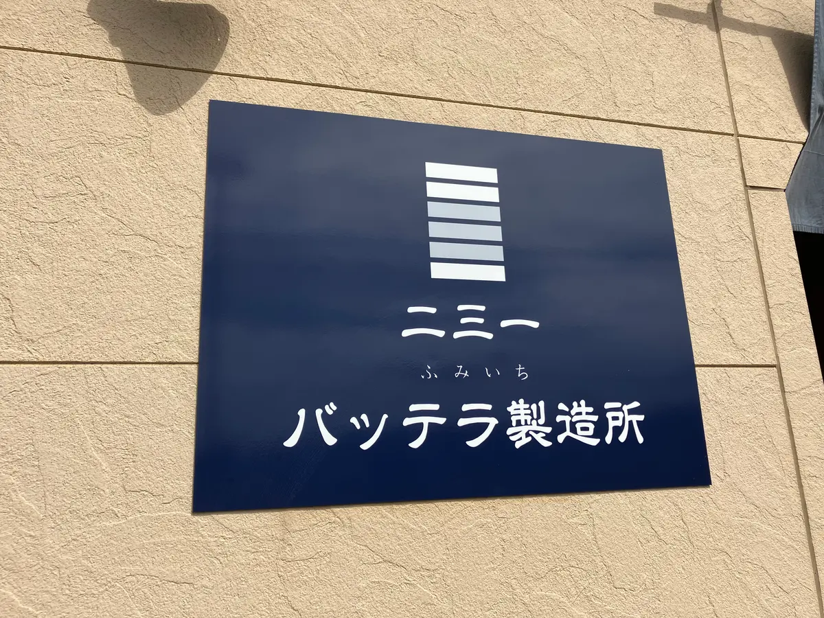 【札幌市北区屯田】道の駅・石狩「あいろーど厚田」で大人気の『バッテラ』が札幌市内で購入できます!!