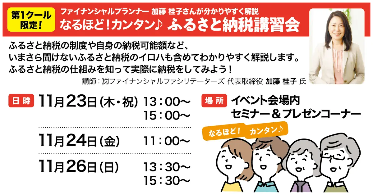 なるほど!カンタン♪ ふるさと納税講習会