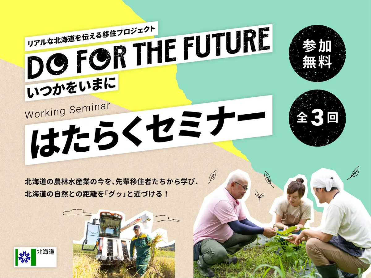 【DO FOR THE FUTURE】はたらくセミナー