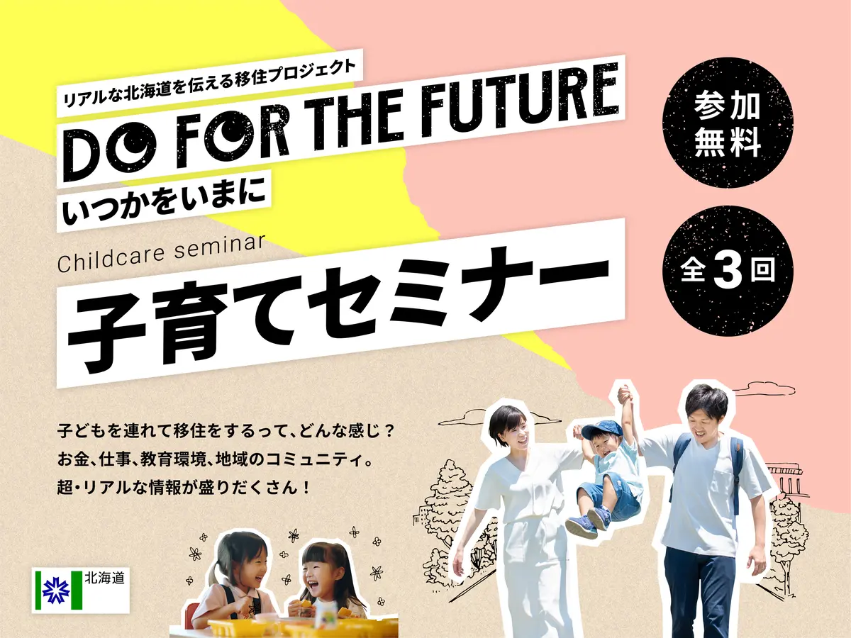 【DO FOR THE FUTURE】子育てセミナー
