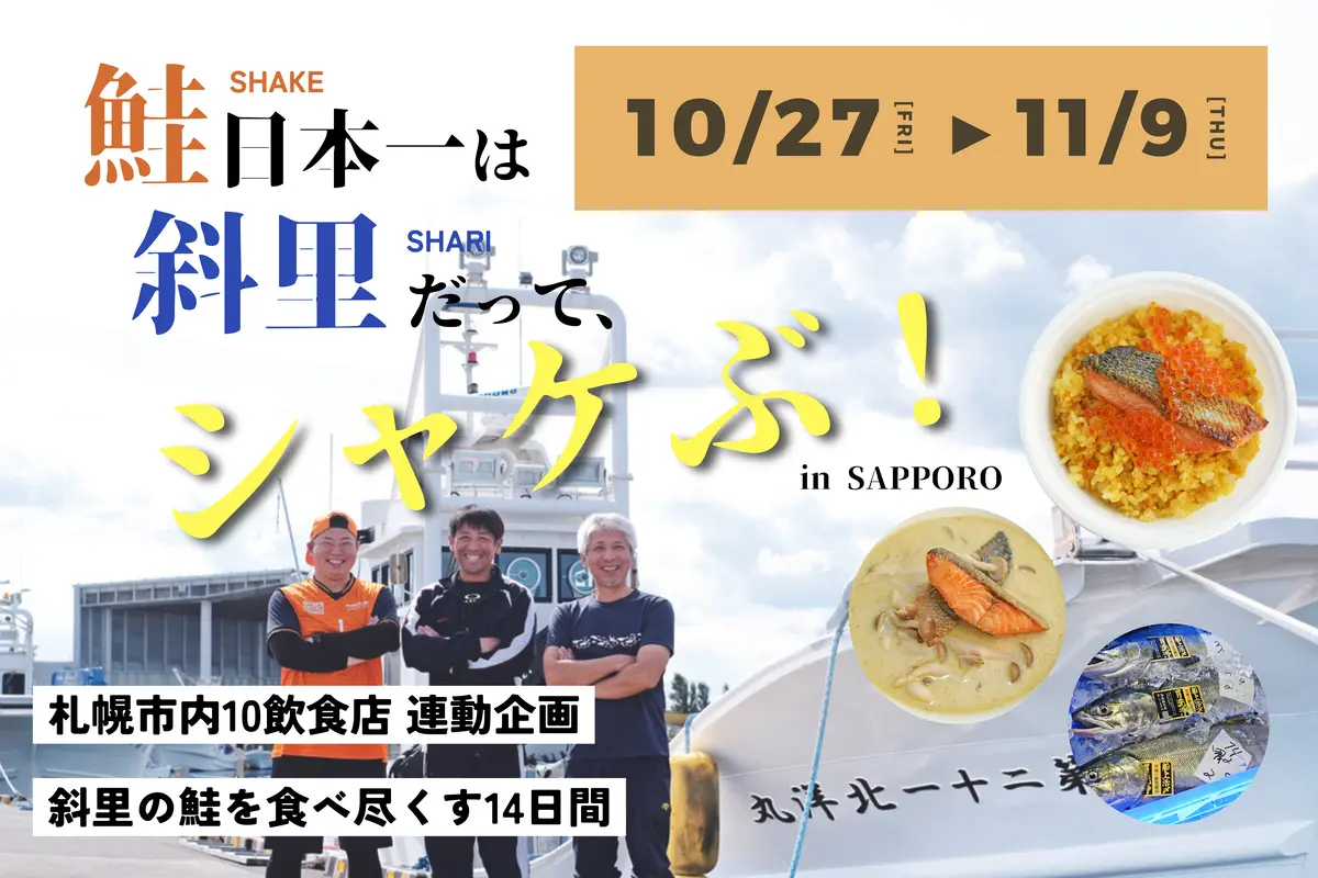 今が旬！斜里の鮭を味わい尽くす『鮭日本一は斜里だって、シャケぶ︕in SAPPORO』開催！