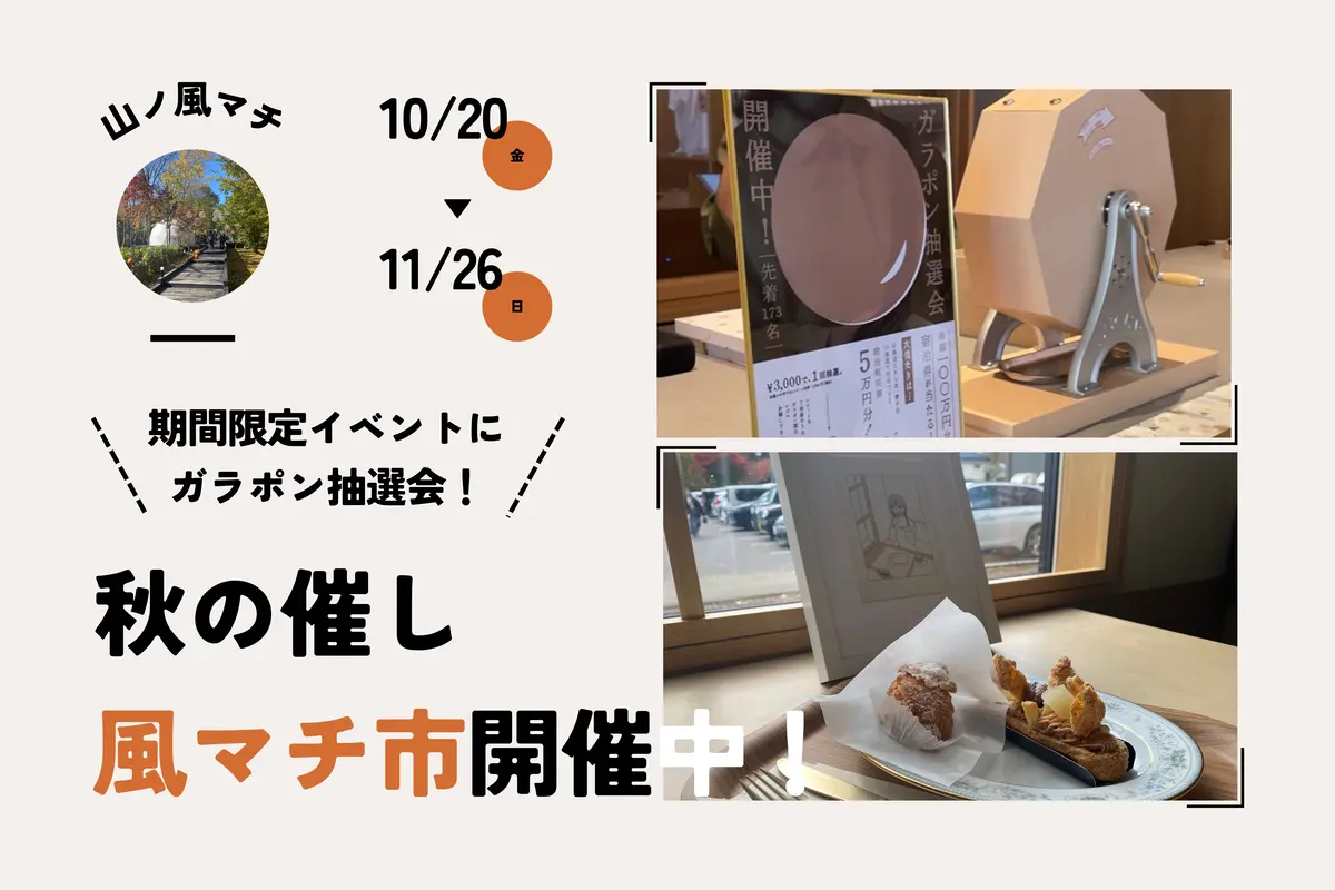 【定山渓】山ノ風マチで~風マチ市~開催中♪ガラポン抽選会やイベントも盛りだくさん!第一寶亭留