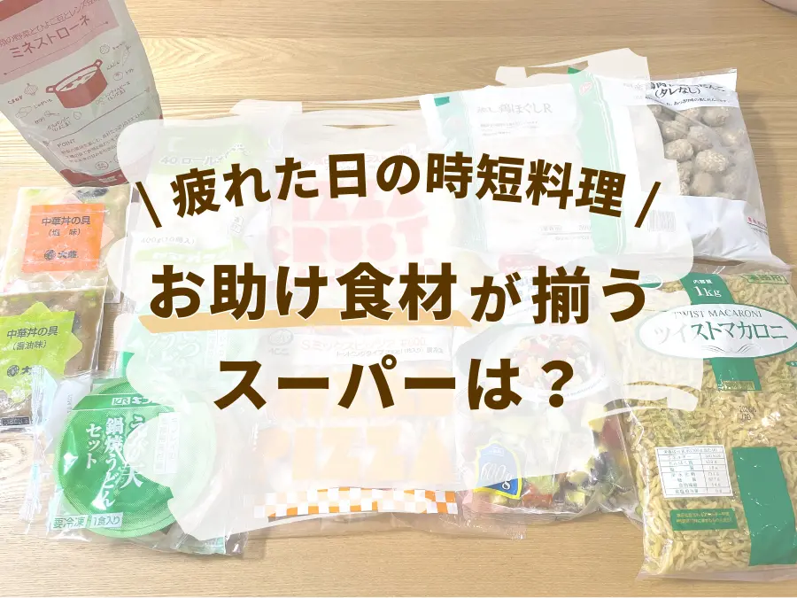 疲れた日に作りたい時短ごはん！「お助け食材」が買えるスーパーは