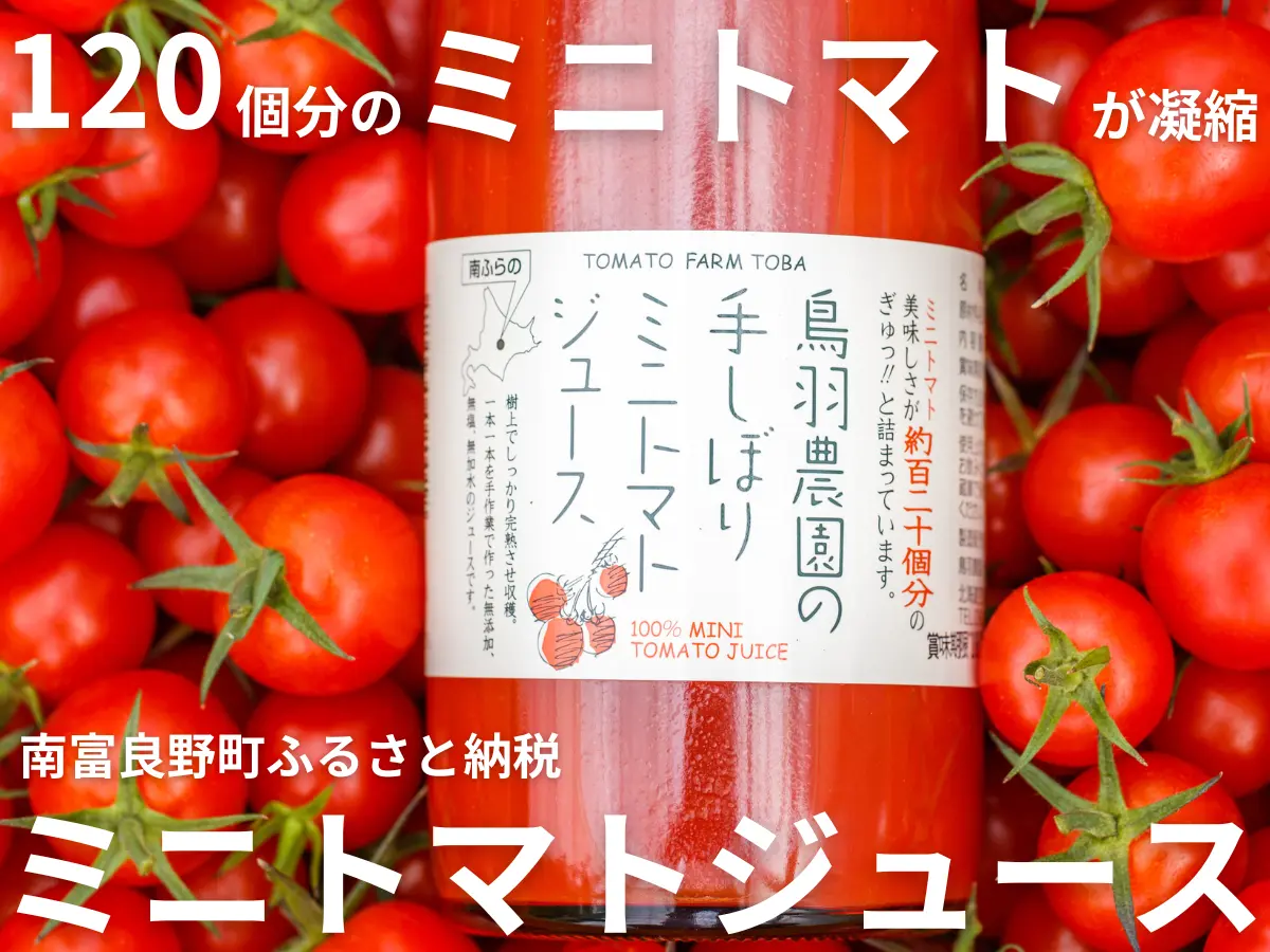 【ふるさと納税】こんな甘いトマトジュース飲んだことない!WEBメディア編集部がおすすめする南富良野町の返礼品をご紹介!