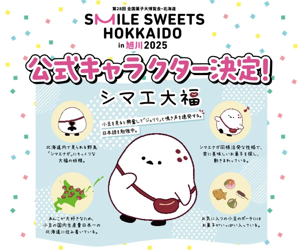 公式キャラクター「シマエ大福」