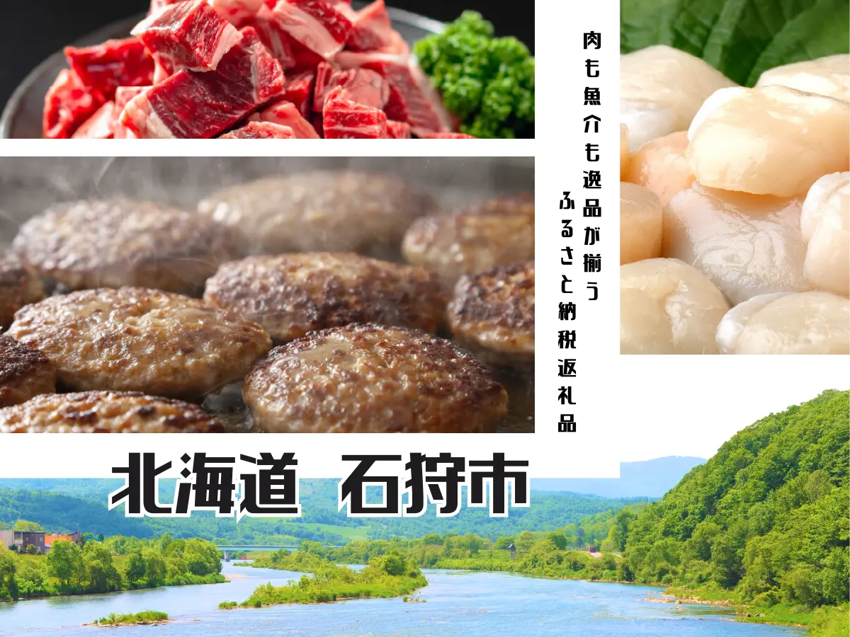 【ふるさと納税】肉も魚介も逸品が揃う北海道・石狩市の返礼品を紹介!