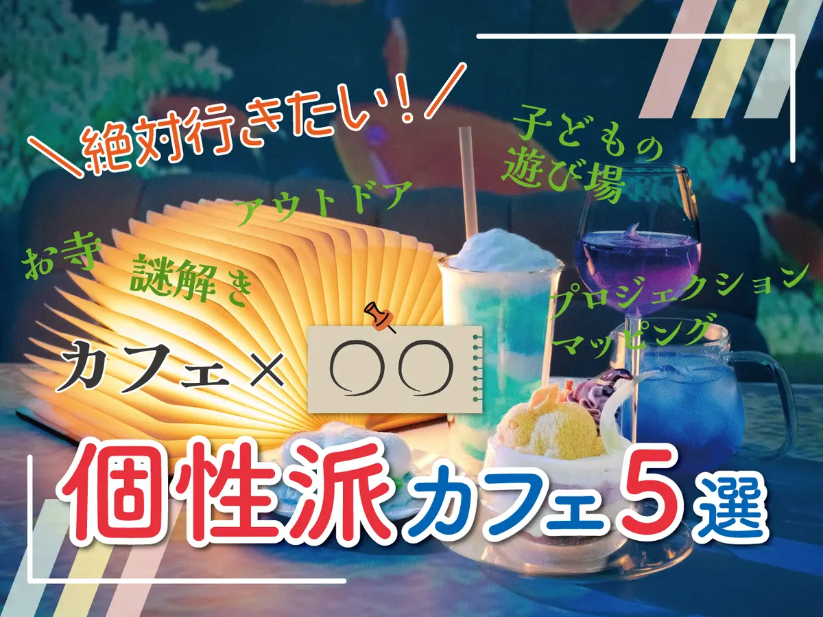 【カフェ×〇〇】絶対行きたい!札幌の個性派カフェ5選【お寺・謎解き・etc…】