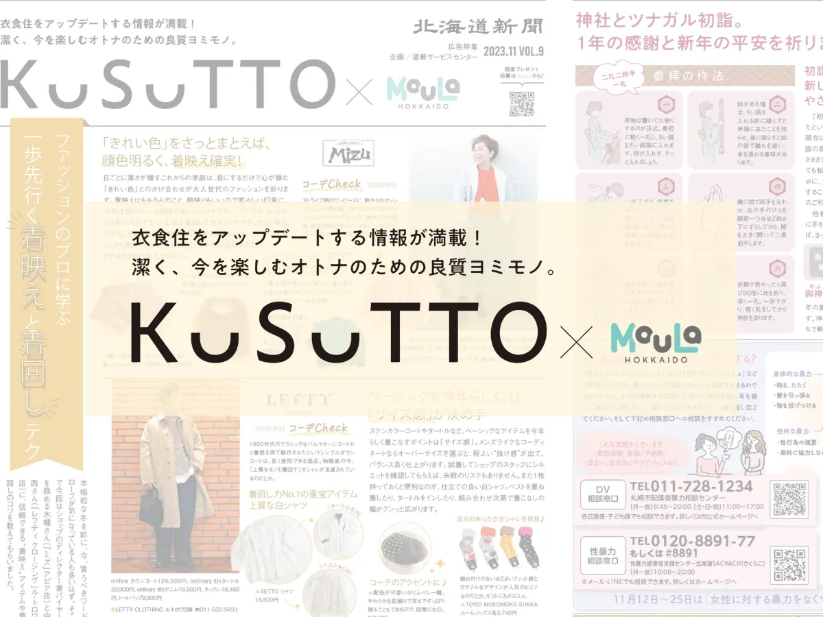 オトナのための良質ヨミモノ「KUSUTTO」×MouLa　11月の特選情報をお届け！