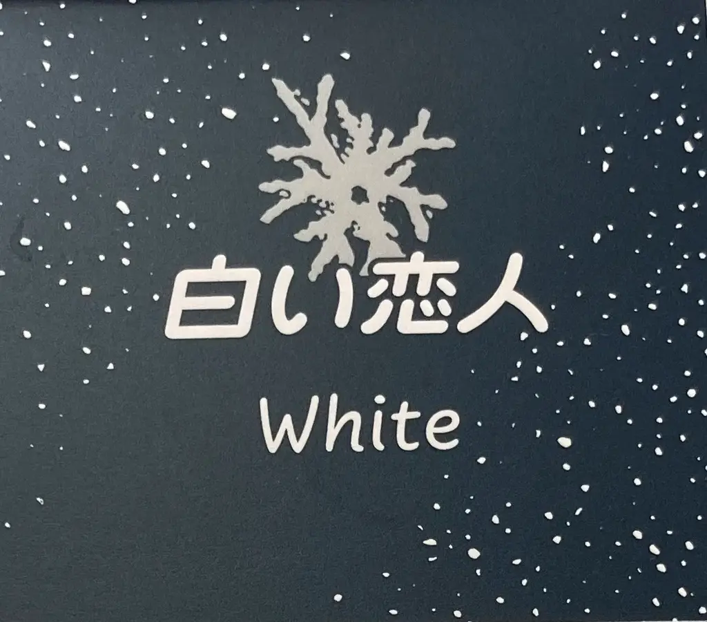 【北海道の新定番お土産】「白い恋人」が板チョコになった！？石屋製菓『チョコレートタブレット』