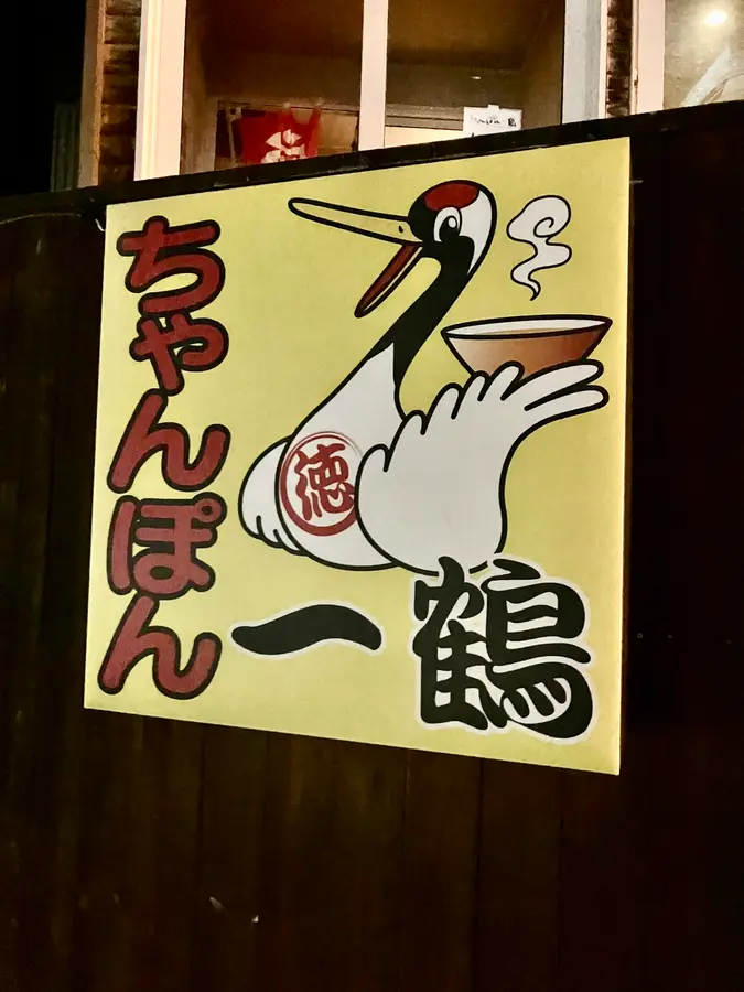 『味噌ラーメン』もいいけど、『ちゃんぽん』もね!!【ちゃんぽん一鶴】