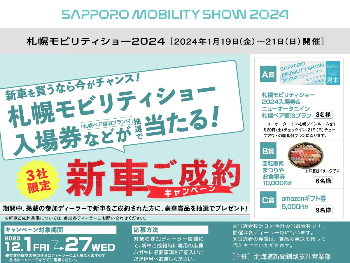 札幌モビリティショー2024】釧路・根室で新車を買うなら今がチャンス