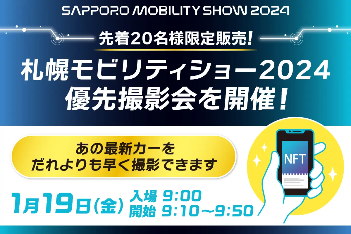【20名様限定】誰よりも先にコンセプトカーを撮影しよう!札幌モビリティショー2024優先撮影会