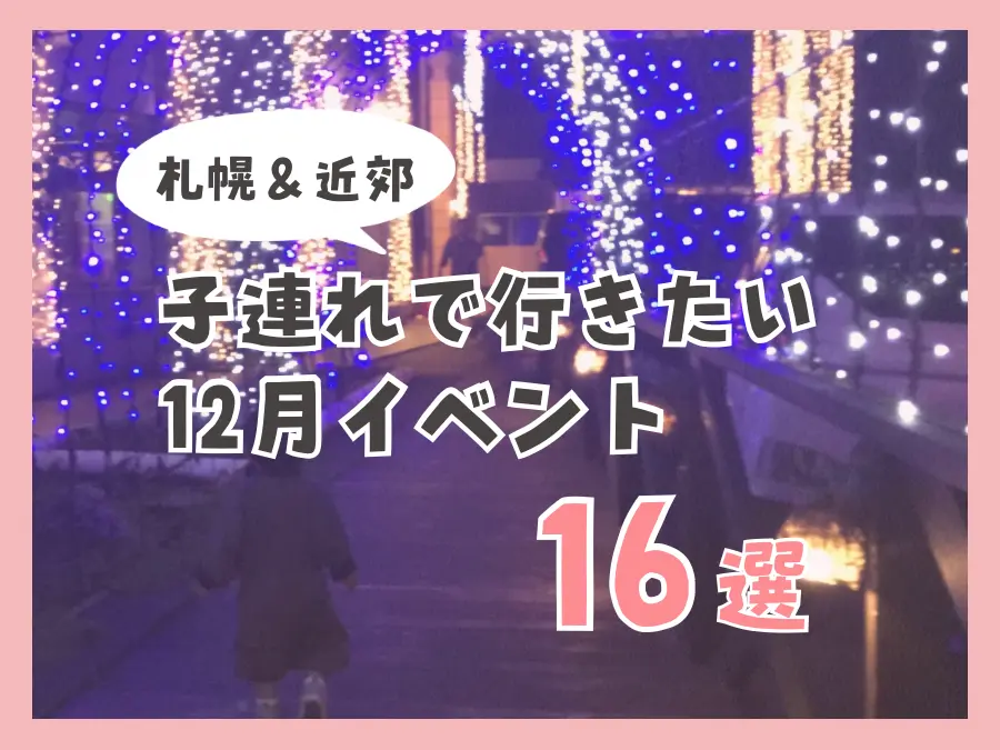 【札幌&近郊】子連れで行きたい12月イベント16選!便利なカレンダーも紹介