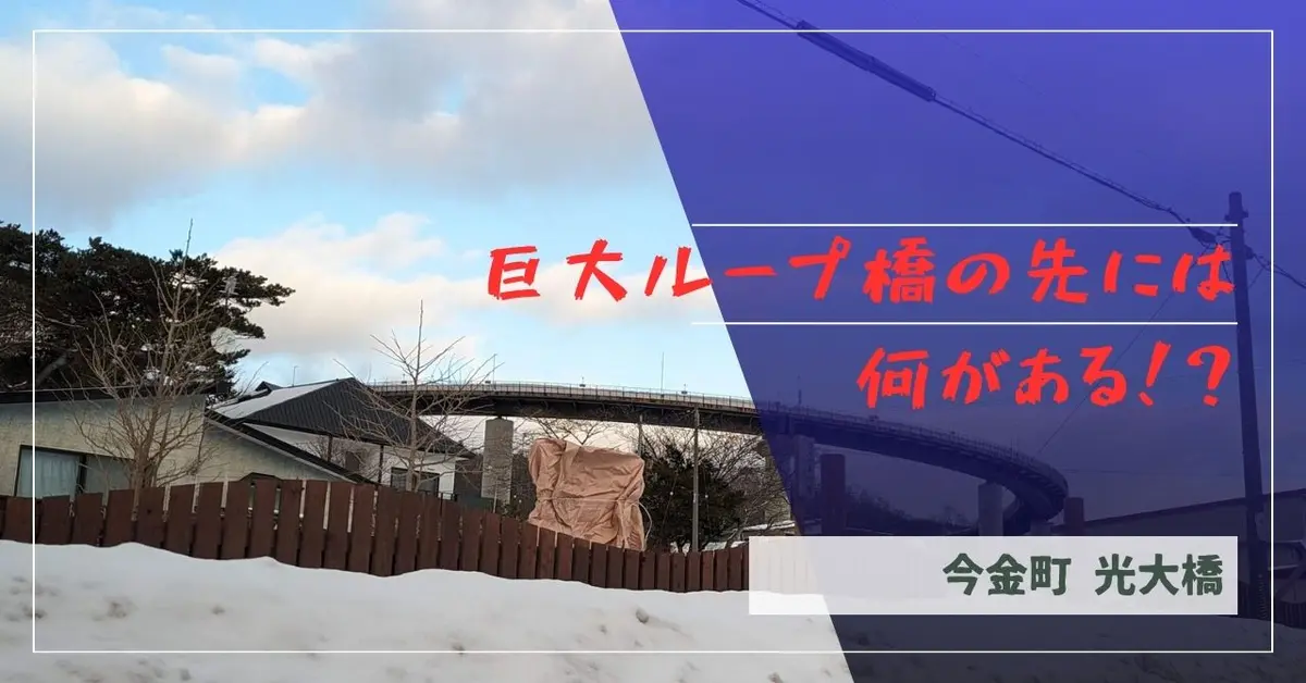 【今金町】あれは何？謎めく「光大橋」の先に行ってみた