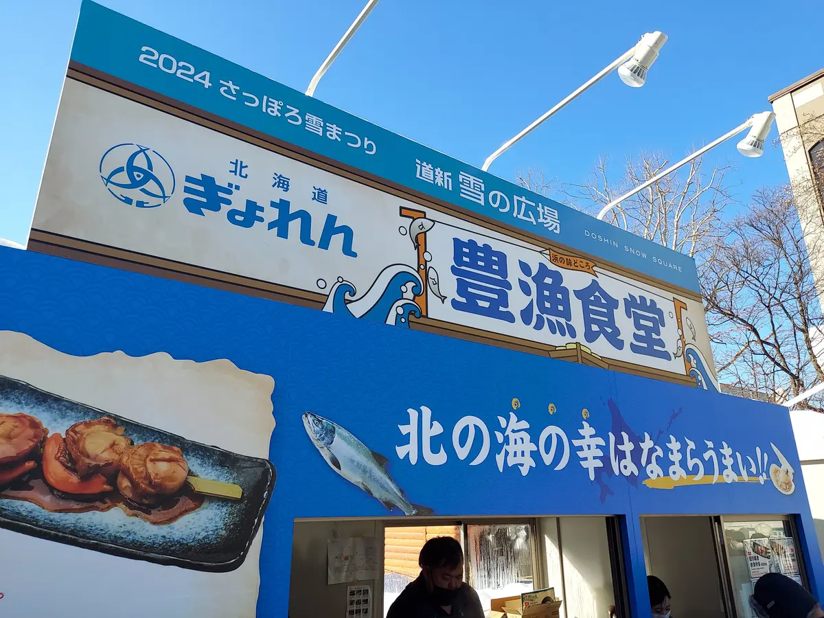 【実食レポ】北海道の海の恵みを堪能!2024さっぽろ雪まつり「豊漁食堂」レポート