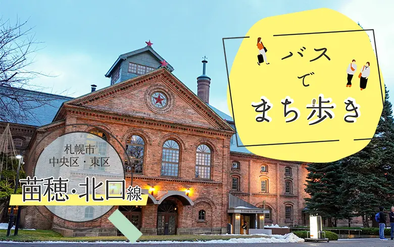 札幌中央区・東区】桑園から苗穂を結ぶ「苗穂・北口線」でバスまち歩き