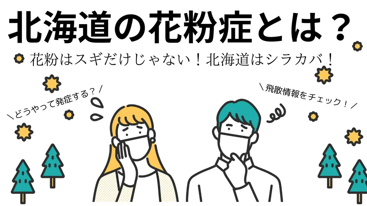 北海道の花粉症とは?