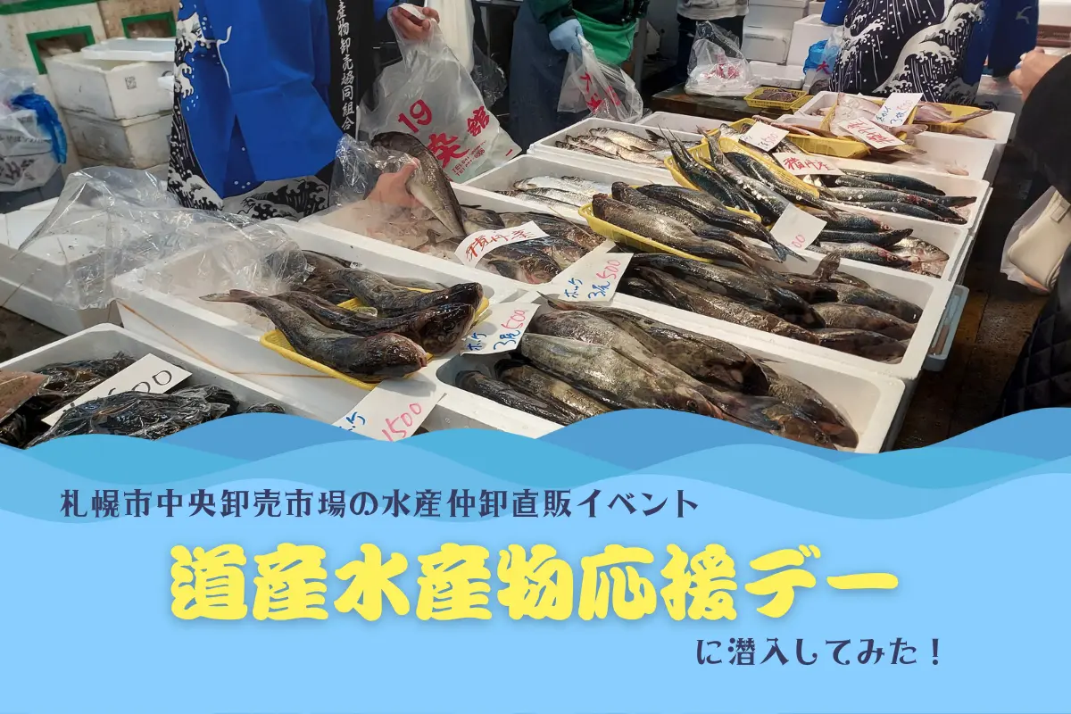 4年半ぶりの一般開放！札幌市中央卸売市場のイベント「道産