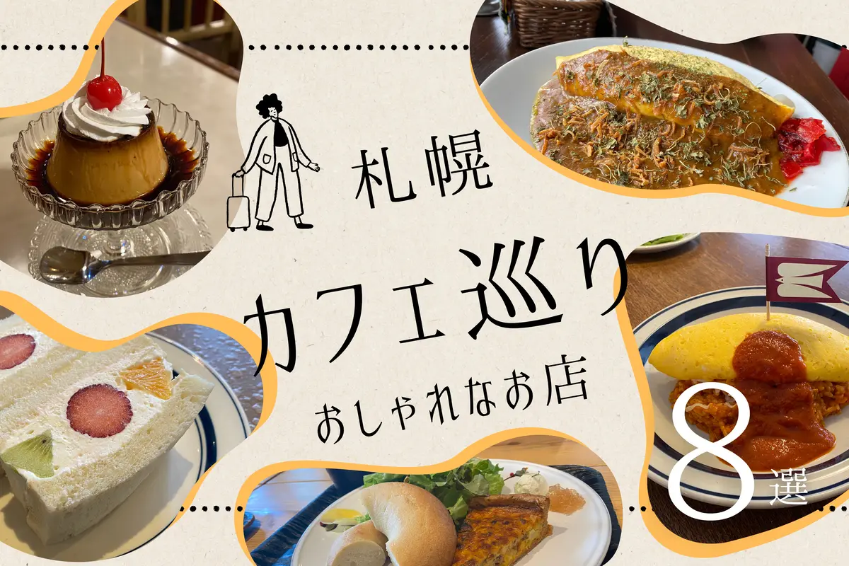 【札幌】カフェ巡りならココ!おしゃれなカフェ8選