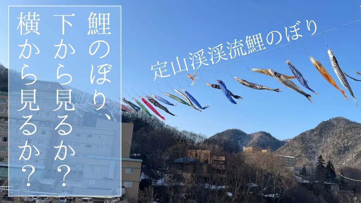 【札幌・定山渓】鯉のぼり、下から見るか?横から見るか?ドライブ途中に寄り道!【渓流鯉のぼり】