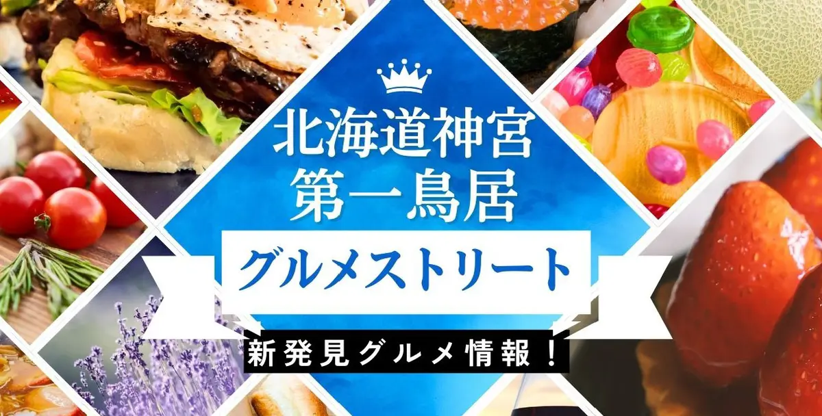 【新発見】北海道神宮第一鳥居グルメストリート