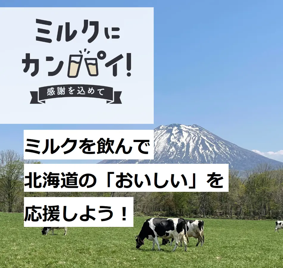ミルクにカンパイ！感謝を込めて』キャンペーン2024 | MouLa HOKKAIDO