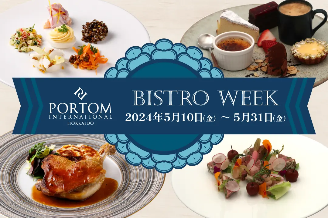 ポルトムインターナショナル北海道 BISTRO WEEK | MouLa HOKKAIDO