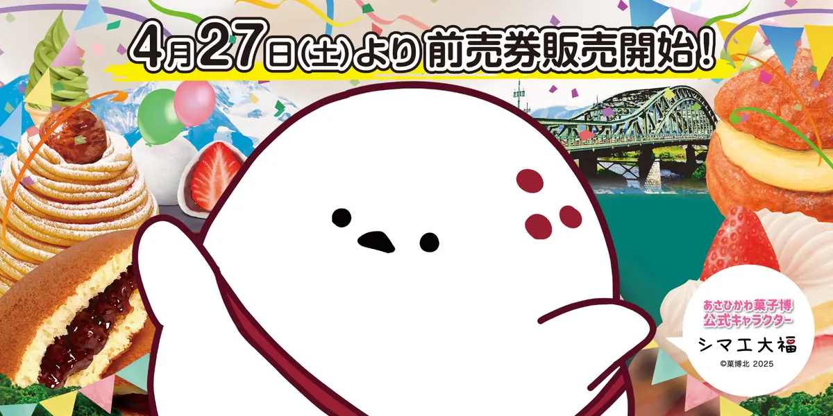 あさひかわ菓子博2025前売券が4/27より販売開始！ 前売券提示でお得な