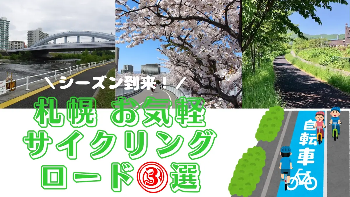 シーズン到来！【札幌】お気軽サイクリングロード３選