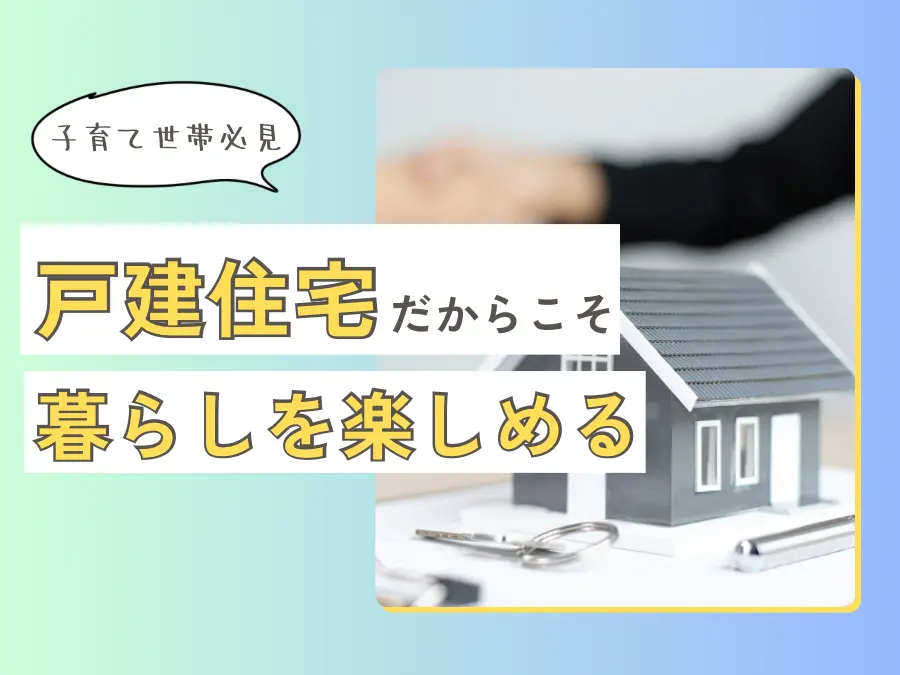 暮らしを楽しく♪戸建てマイホームにして良かった!と思う瞬間はこれだ!