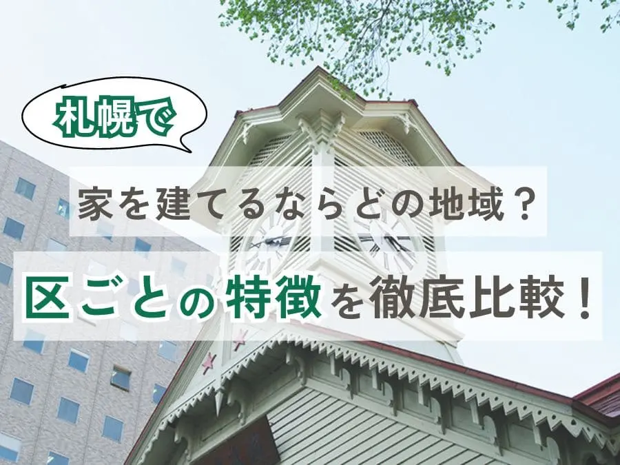 札幌で家を建てるならどの地域？区ごとの特徴を徹底解説！