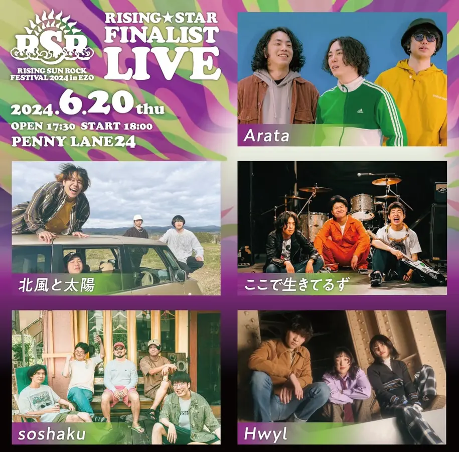 ＜6/27更新/出演2組決定！＞RSR2024『RISING★STAR ファイナリストライブ2024』ライブレポート！