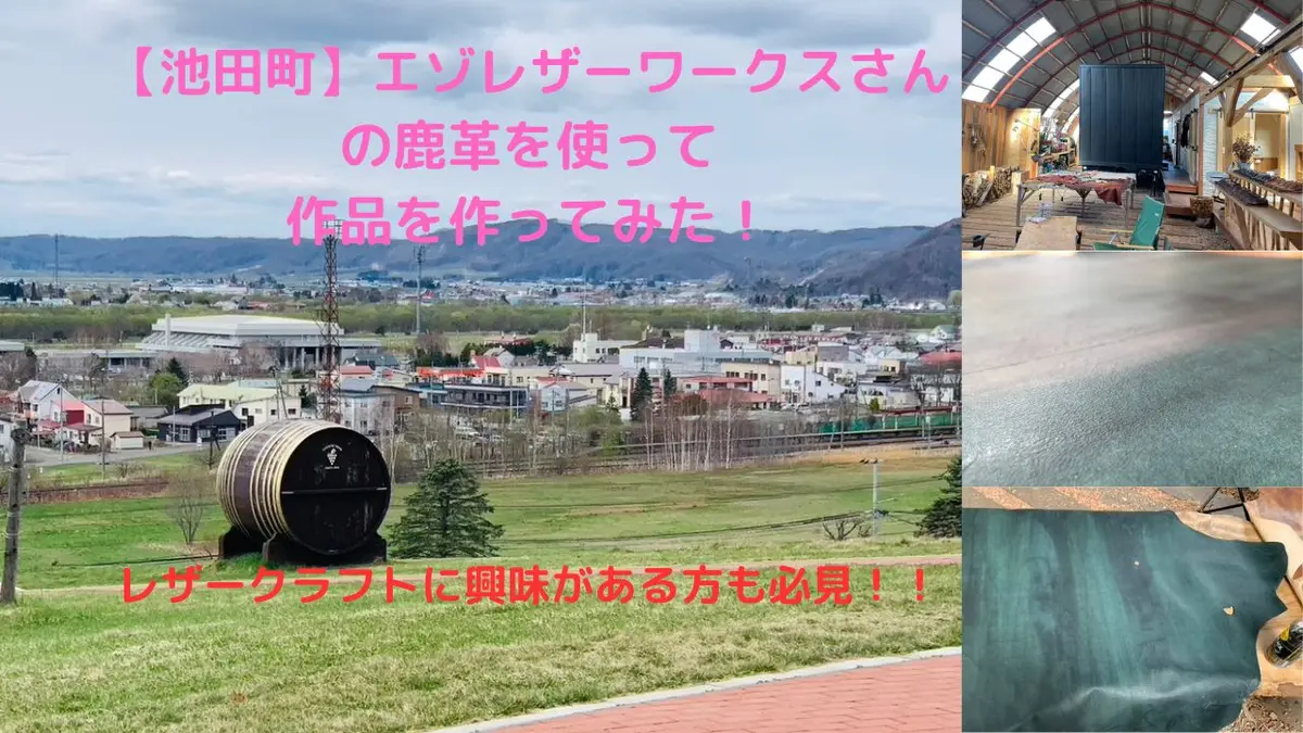 【池田町】エゾレザーワークスさんの鹿革を使って作品を作ってみた!