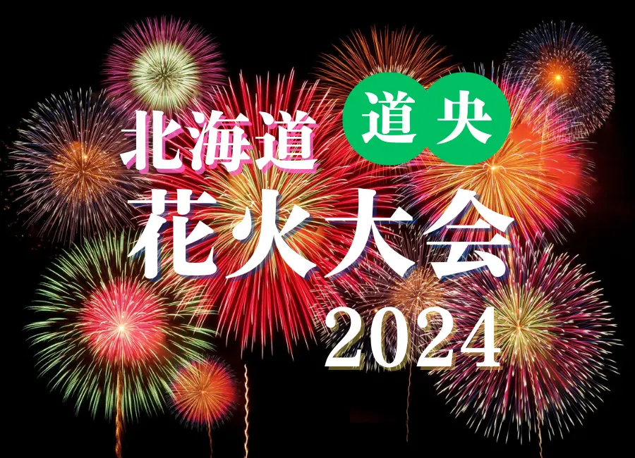 【最新】北海道花火大会カレンダー2024(道央編)