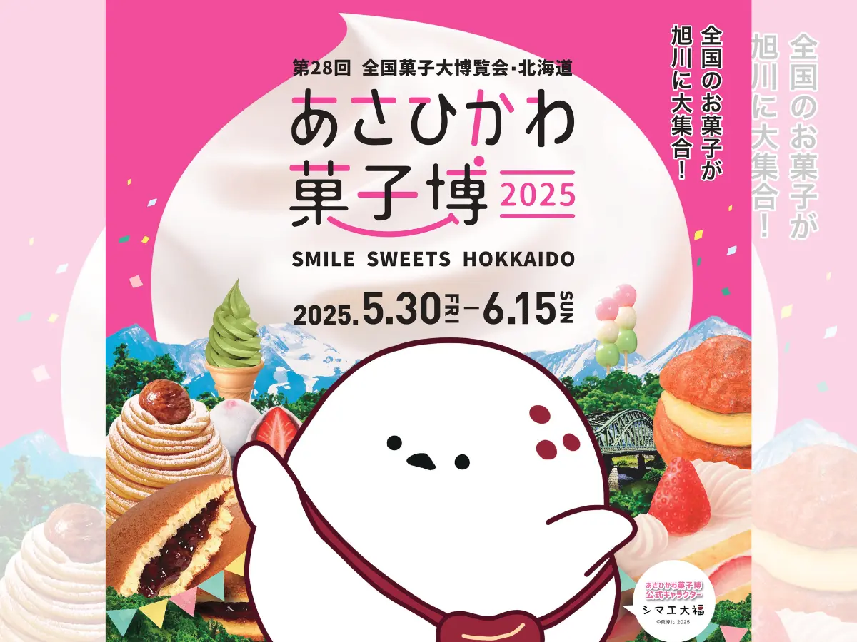 【開催内容】あさひかわ菓子博2025（2025.5.30-6.15 北海道旭川市で開催）