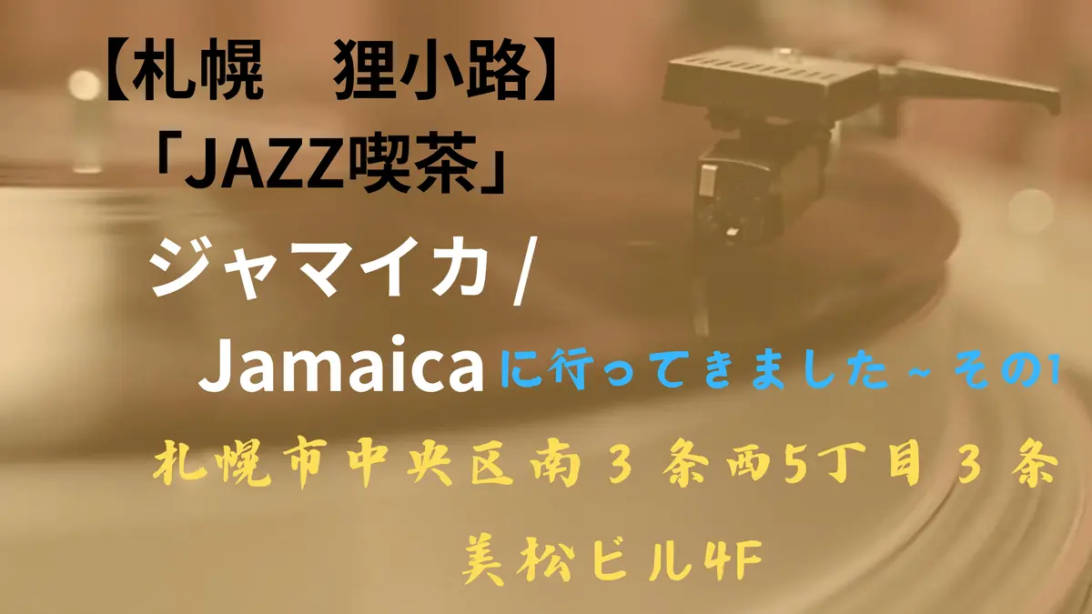 【札幌　狸小路５丁目】ジャズ喫茶 ジャマイカ ( Jamaica）に行ってきました ～ その1