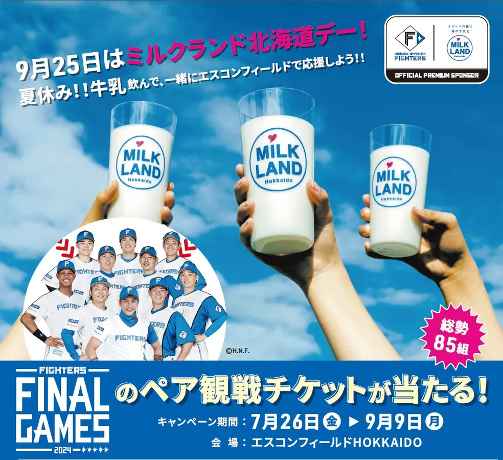 夏休みはエスコンフィールドで！牛乳飲んでファイターズ観戦ペアチケットを当てよう！キャンペーン