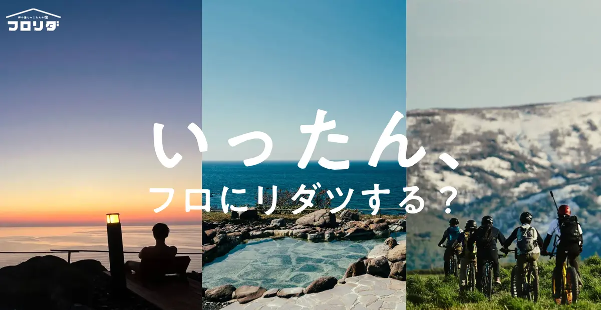 積丹はうにだけじゃない!北海道随一の絶景露天風呂とサウナと『フロリダ』体験