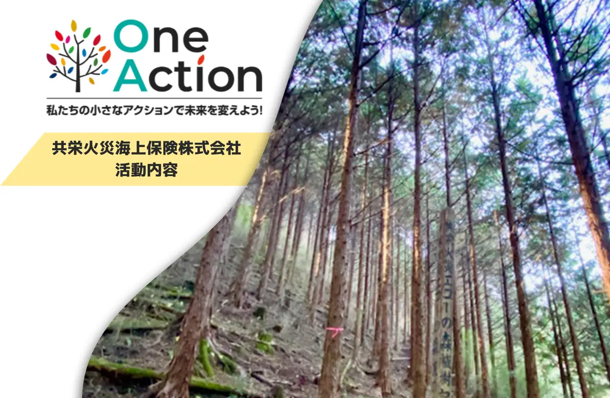 【OneAction】「共存同栄の精神」に基づき、SDGs 達成に向け貢献／共栄火災海上保険株式会社