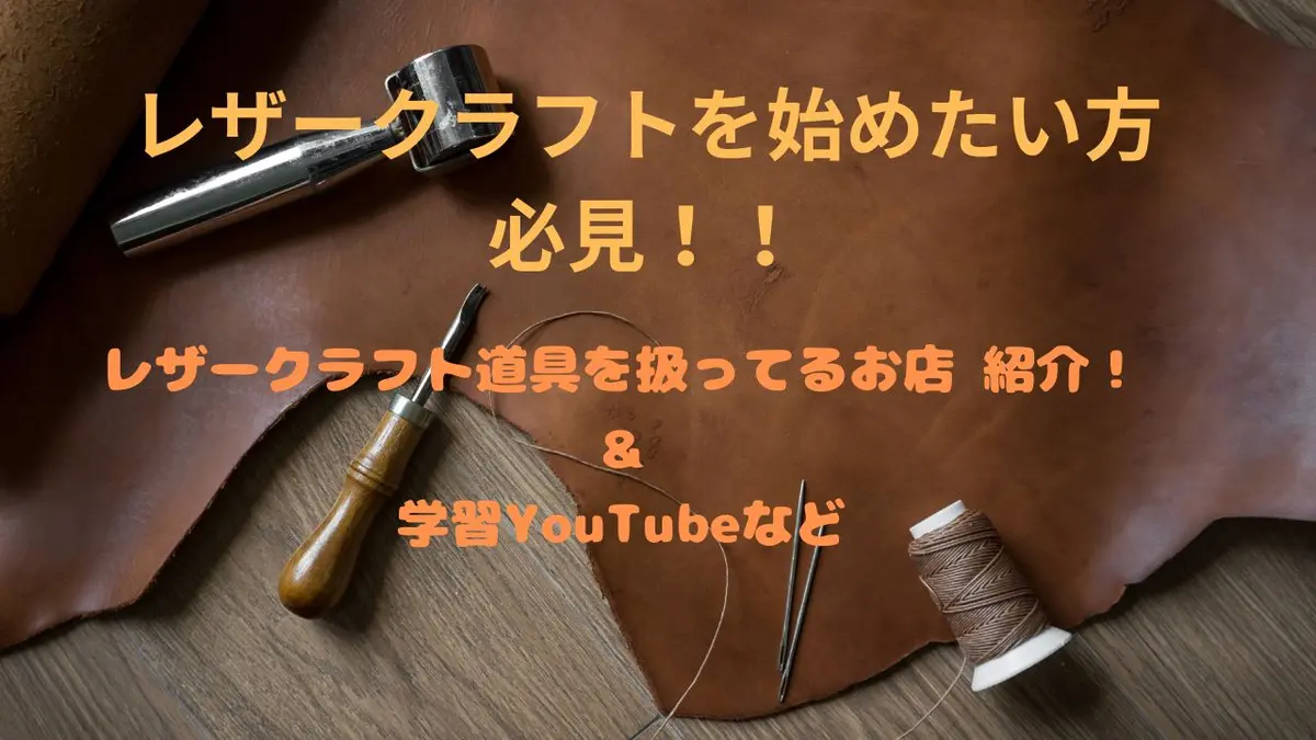 レザークラフトを始めたい方必見！！　レザークラフト道具を扱ってるお店＆おすすめ学習YouTubeなどご紹介！