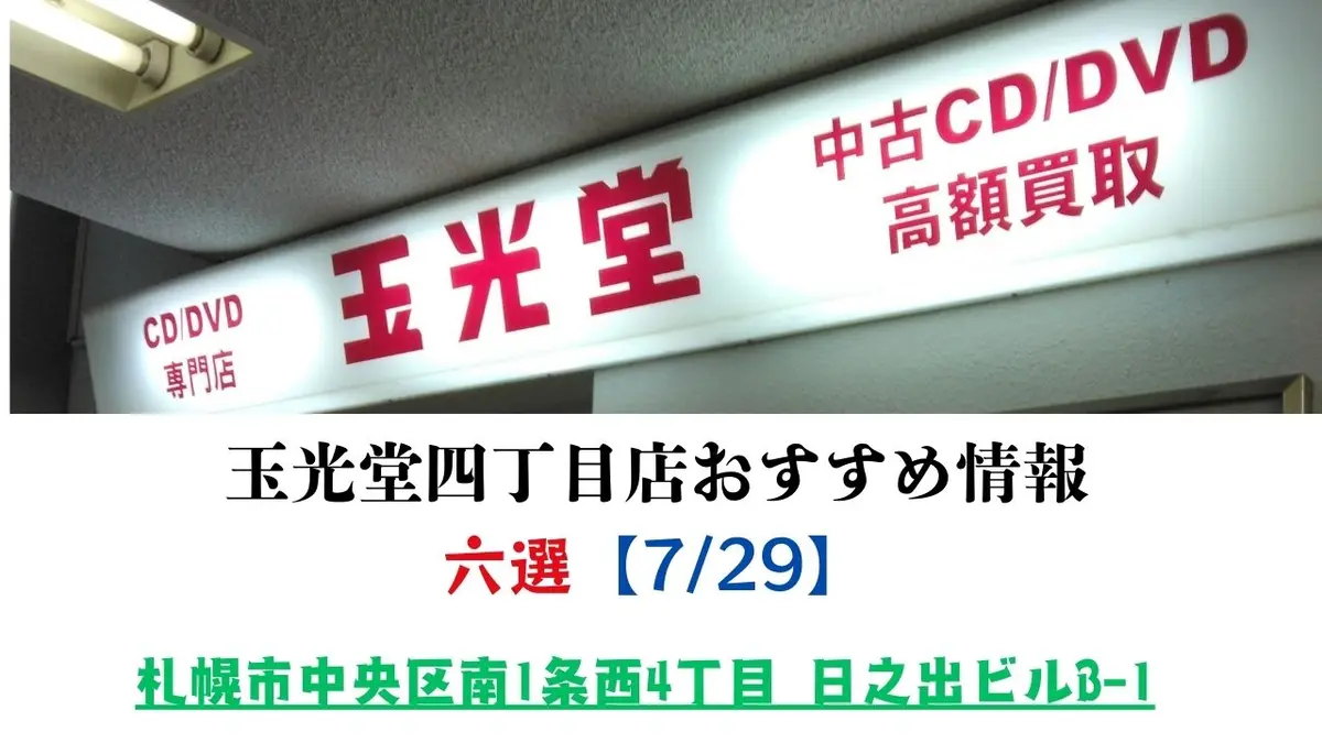 札幌市 中央区】玉光堂四丁目店 おすすめ六選 【7/29】 | MouLa HOKKAIDO