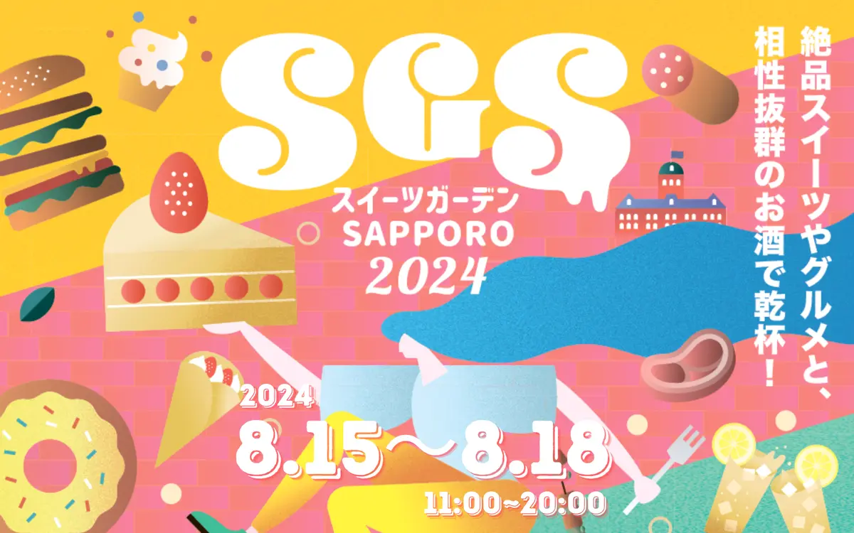 【スイーツガーデンSAPPORO2024】今年もアカプラで8/15～18の4日間開催！