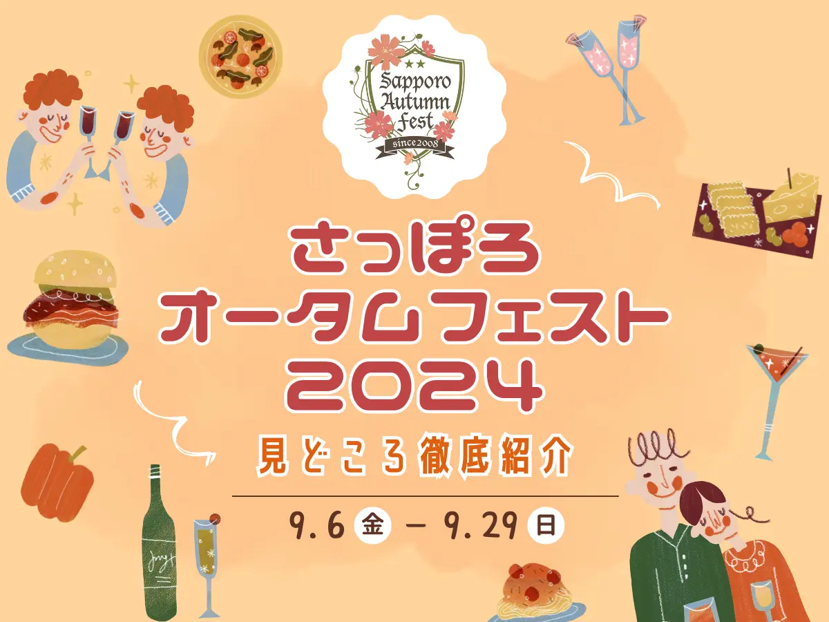 さっぽろオータムフェスト2024が9/6-9/29で開幕!今年の見どころを徹底紹介